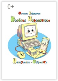 Весёлая информатика