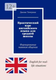 Практический курс английского языка для средней школы. Формирование навыков общения