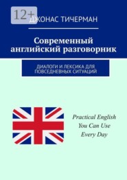 Современный английский разговорник. Диалоги и лексика для повседневных ситуаций