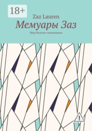 Мемуары Заз. Мир богатых чиновников