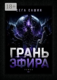 Грань Эфира. Научная фантастика с элементами психологической драмы