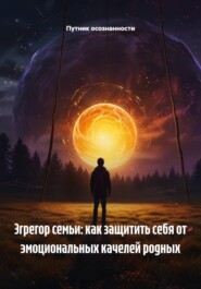 Эгрегор семьи: как защитить себя от эмоциональных качелей родных