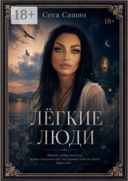 Легкие люди