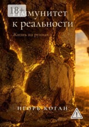 Иммунитет к реальности. Жизнь на руинах
