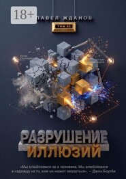 Разрушение иллюзий. Том 02