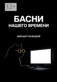 Басни нашего времени