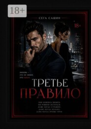 Третье правило. Психологическая драма с элементами мелодрамы и love story