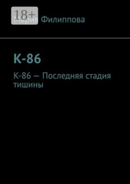 К-86. К-86 — Последняя стадия тишины