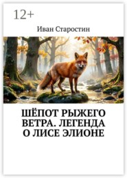 Шёпот рыжего ветра. Легенда о лисе Элионе