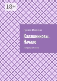 Калашниковы. Начало. Театральная пьеса