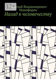 Назад к человечеству