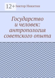 Государство и человек: антропология советского опыта