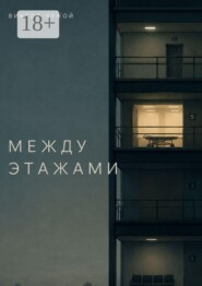 Между этажами