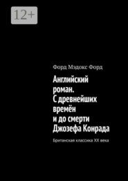 Английский роман. С древнейших времён и до смерти Джозефа Конрада. Британская классика XX века