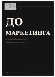 До маркетинга