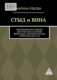 Стыд и вина. Эволюционная модель, диагностика каналов фиксации, терапевтические стратегии (часть 3)