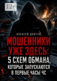 Мошенники уже здесь: 5 схем обмана, которые запускаются в первые часы ЧС