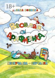 Весёлая арифметика
