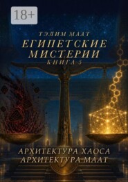 Египетские Мистерии — 5. Архитектура Хаоса. Архитектура Маат