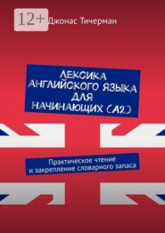 Лексика английского языка для начинающих (A2). Практическое чтение и закрепление словарного запаса