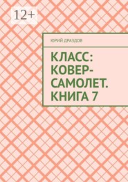 Класс: Ковер-Самолет. Книга 7