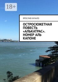 Остросюжетная повесть «Алькатрас». Номер Аль Капоне