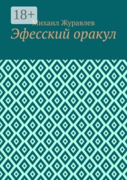Эфесский оракул