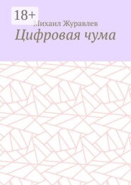 Цифровая чума