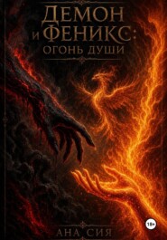 Демон и Феникс: огонь души