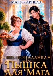 ПП-попаданка. Пышка для мага