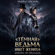 «Темная» ведьма ищет жениха. Дракона не предлагать