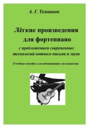 Лёгкие произведения для ф-но с современными технологиями нотного письма и звука