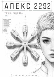 Апекс 2292 - тень Эдема. Том 1