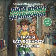 Лига юных чемпионов 3. Тайны загадочного стадиона