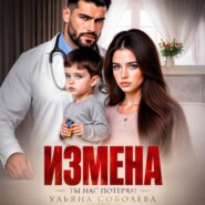 Измена. Ты нас потерял!