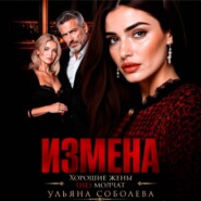 Измена. Хорошая жена (не) молчит