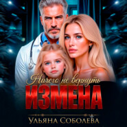 Измена. Ничего не вернуть