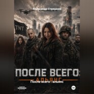 После всего : альянс - 1 акт