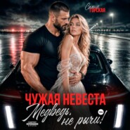 Чужая невеста. Медведь, не рычи!