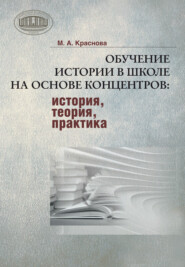 Обучение истории в школе на основе концентров : история, теория, практика