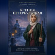Ксения Петербургская. Житие, истории помощи, молитвы, акафист и подробное объяснение