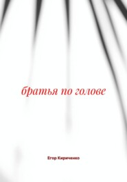 братья по голове