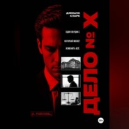 Дело номер X