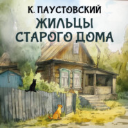 Жильцы старого дома