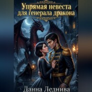 Упрямая невеста генерала дракона