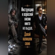 Инструкцию к взрослой жизни никто не выдал. Давай напишем свою