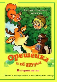 Орешенка и её друзья. История пятая