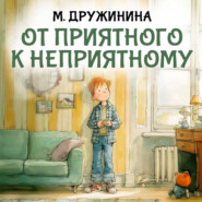 От приятного к неприятному