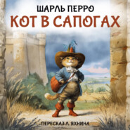 Кот в сапогах