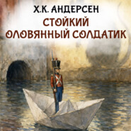 Стойкий оловянный солдатик